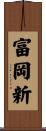 富岡新 Scroll
