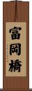 富岡橋 Scroll
