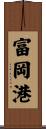 富岡港 Scroll