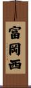 富岡西 Scroll