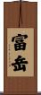 富岳 Scroll