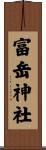 富岳神社 Scroll