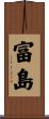 富島 Scroll