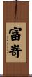 富嵜 Scroll