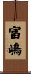 富嶋 Scroll