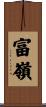 富嶺 Scroll