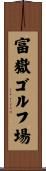 富嶽ゴルフ場 Scroll