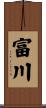 富川 Scroll