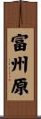 富州原 Scroll