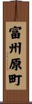 富州原町 Scroll