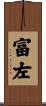 富左 Scroll