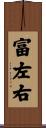 富左右 Scroll