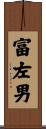 富左男 Scroll