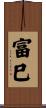 富巳 Scroll