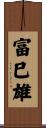 富巳雄 Scroll