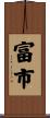 富市 Scroll