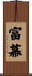 富幕 Scroll