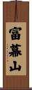 富幕山 Scroll