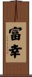 富幸 Scroll