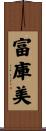 富庫美 Scroll