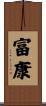 富康 Scroll