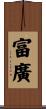 富廣 Scroll