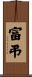 富弔 Scroll