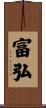 富弘 Scroll