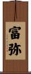 富弥 Scroll