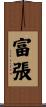 富張 Scroll