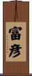 富彦 Scroll