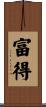 富得 Scroll