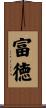 富徳 Scroll