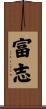 富志 Scroll