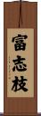 富志枝 Scroll