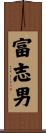 富志男 Scroll