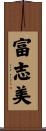 富志美 Scroll