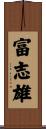富志雄 Scroll
