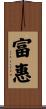 富惠 Scroll