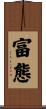 富態 Scroll