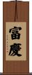 富慶 Scroll