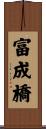 富成橋 Scroll