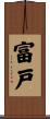 富戸 Scroll