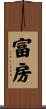富房 Scroll