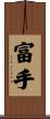 富手 Scroll