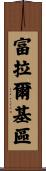 富拉爾基區 Scroll