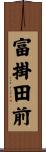 富掛田前 Scroll