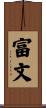 富文 Scroll