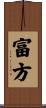 富方 Scroll