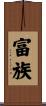 富族 Scroll